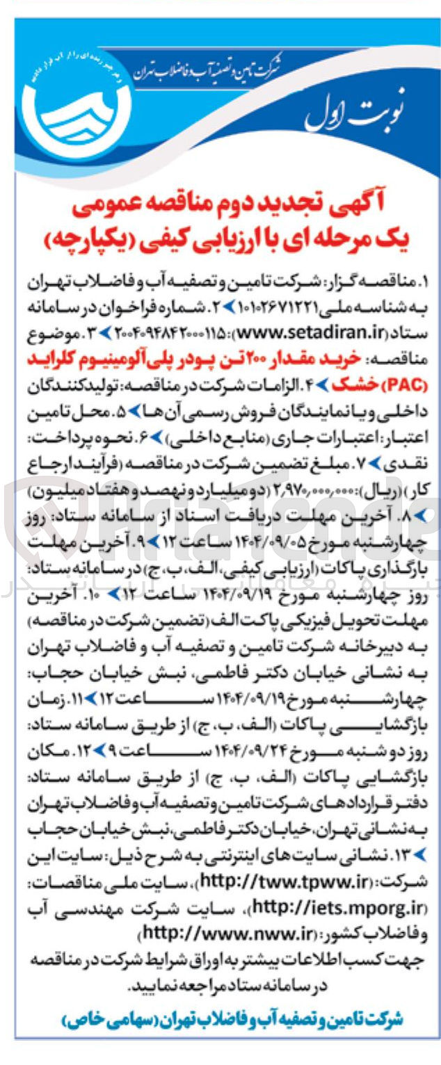 تصویر کوچک آگهی خرید مقدار ۲۰۰ تن پودر پلی آلومینیوم کلراید ( PAC ) خشک ۴ 
