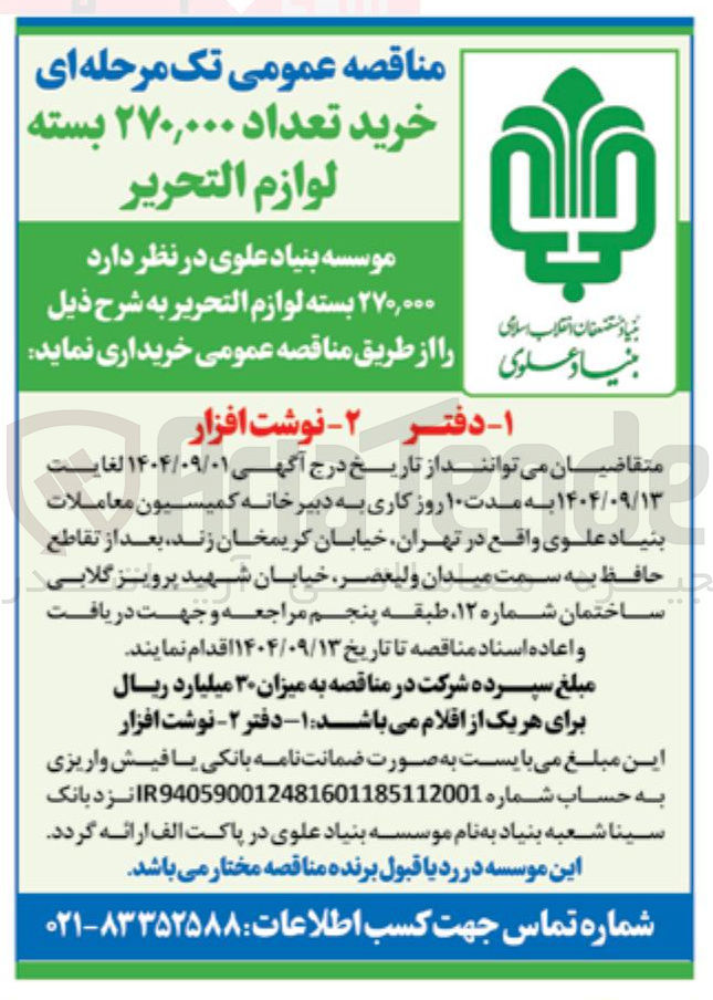 تصویر کوچک آگهی ۲۷۰,۰۰۰ بسته لوازم التحریر