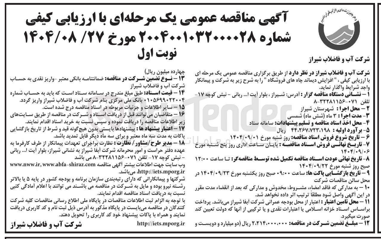 تصویر کوچک آگهی افزایش دیماند چاههای فروشگاه 