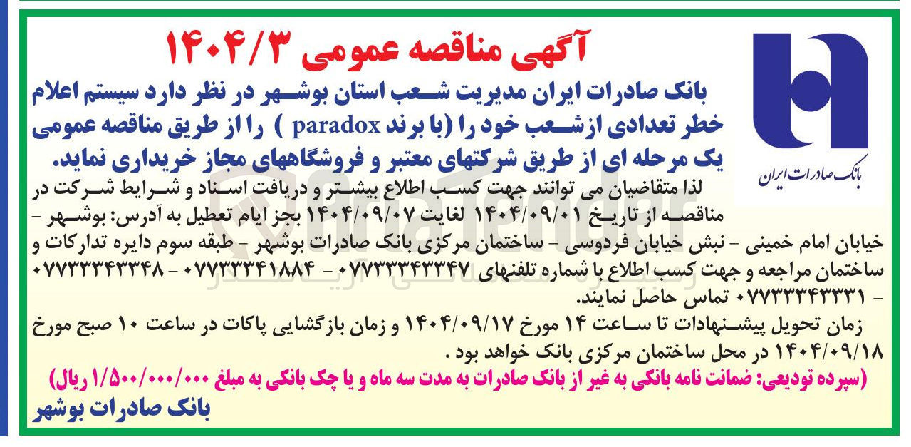 تصویر کوچک آگهی خرید سیستم اعلام خطر تعدادی از شعب خود را با (برند paradox)