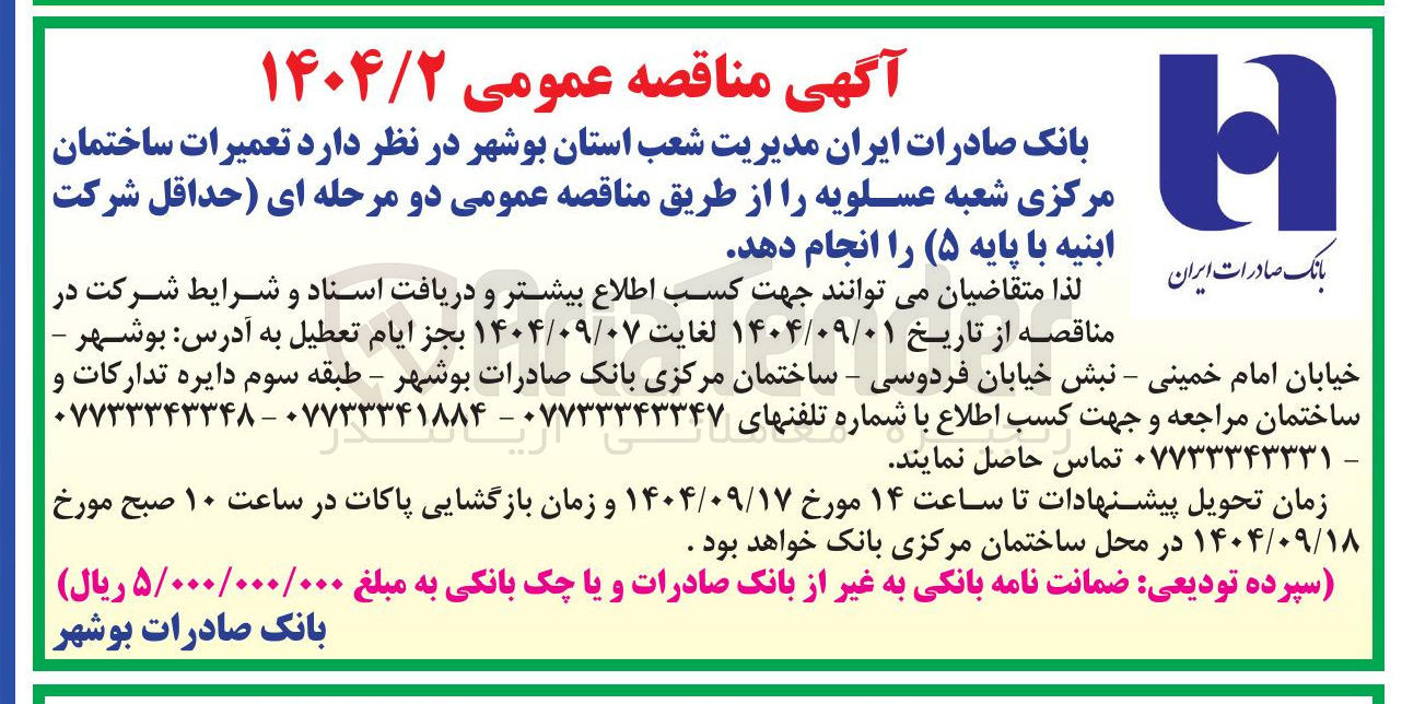 تصویر کوچک آگهی تعمیرات ساختمان مرکزی