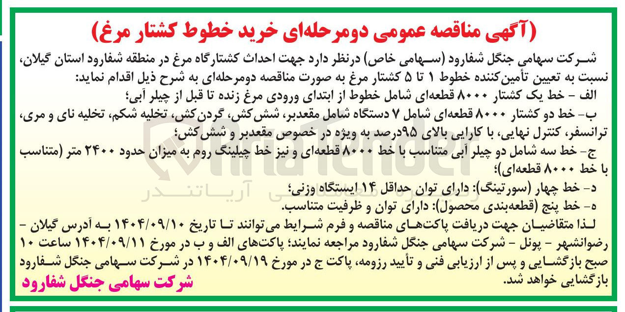 تصویر کوچک آگهی ج - خط سه شامل دو چیلر آبی متناسب با خط ۸۰۰۰ قطعه ای و نیز خط چیلینگ روم به میزان حدود ۲۴۰۰ متر متناسب با خط ۸۰۰۰ قطعه ای ؛