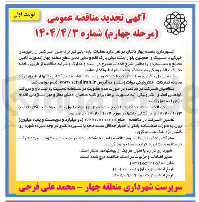 تصویر کوچک آگهی عملیات جابه جایی تیر برق