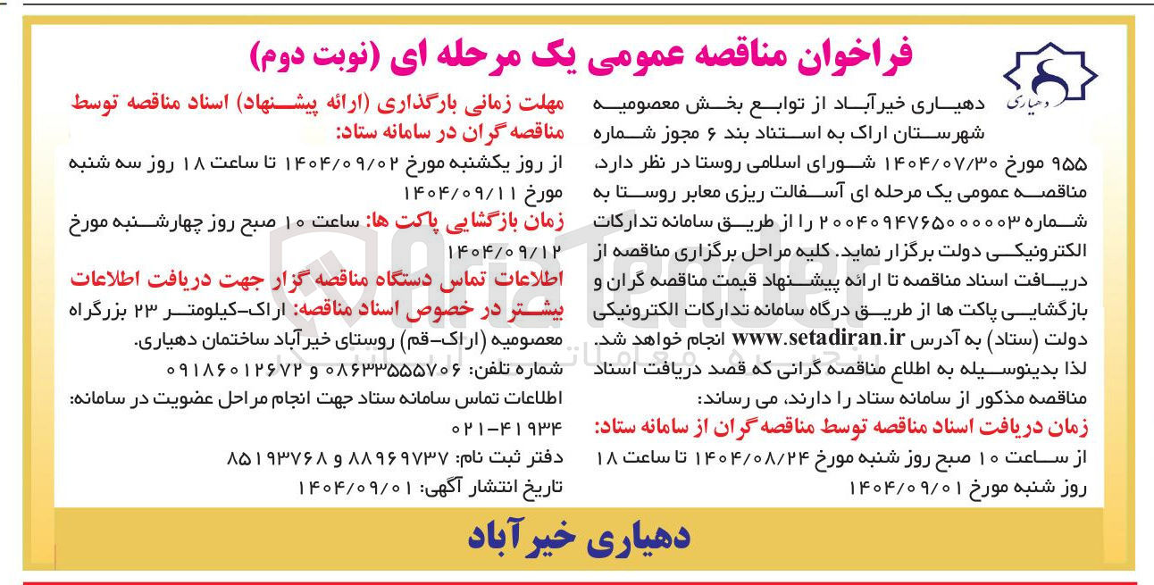تصویر کوچک آگهی آسفالت ریزی معابر روستا