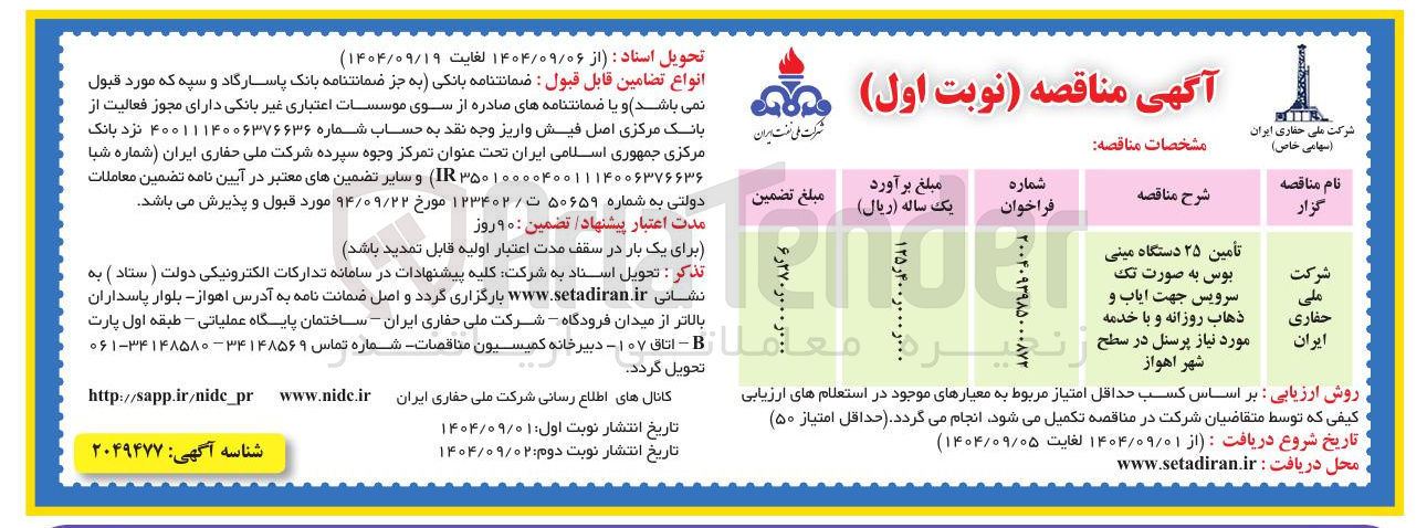 تصویر کوچک آگهی تأمین ۲۵ دستگاه مینی بوس به صورت تک سرویس جهت ایاب و ذهاب روزانه و با خدمه مورد نیاز پرسنل 