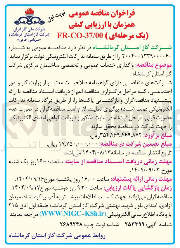 تصویر کوچک آگهی واگذاری خدمات عمومی و تخصصی ساختمان مرکزی