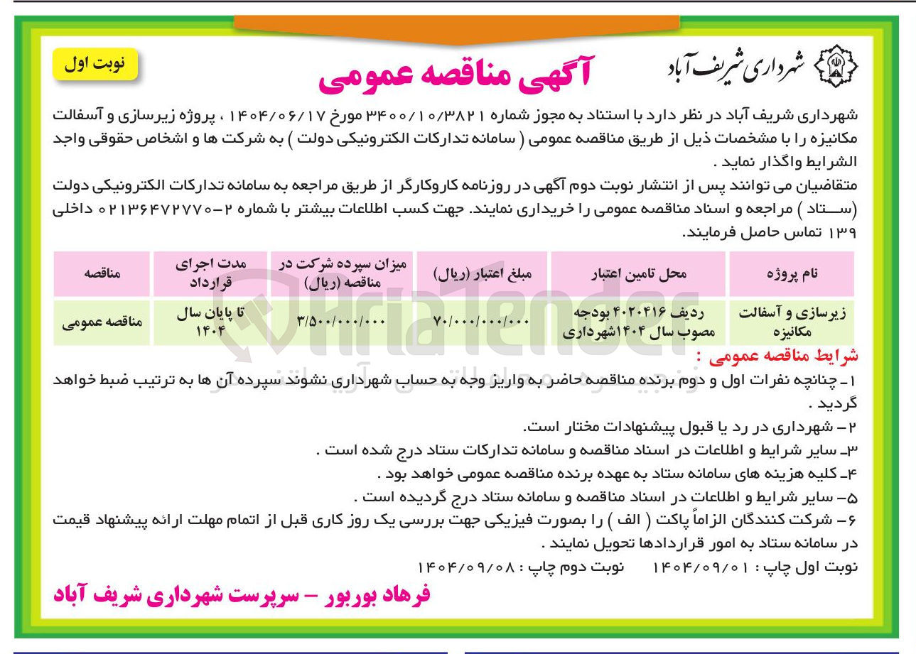 تصویر کوچک آگهی زیرسازی و آسفالت مکانیزه 
