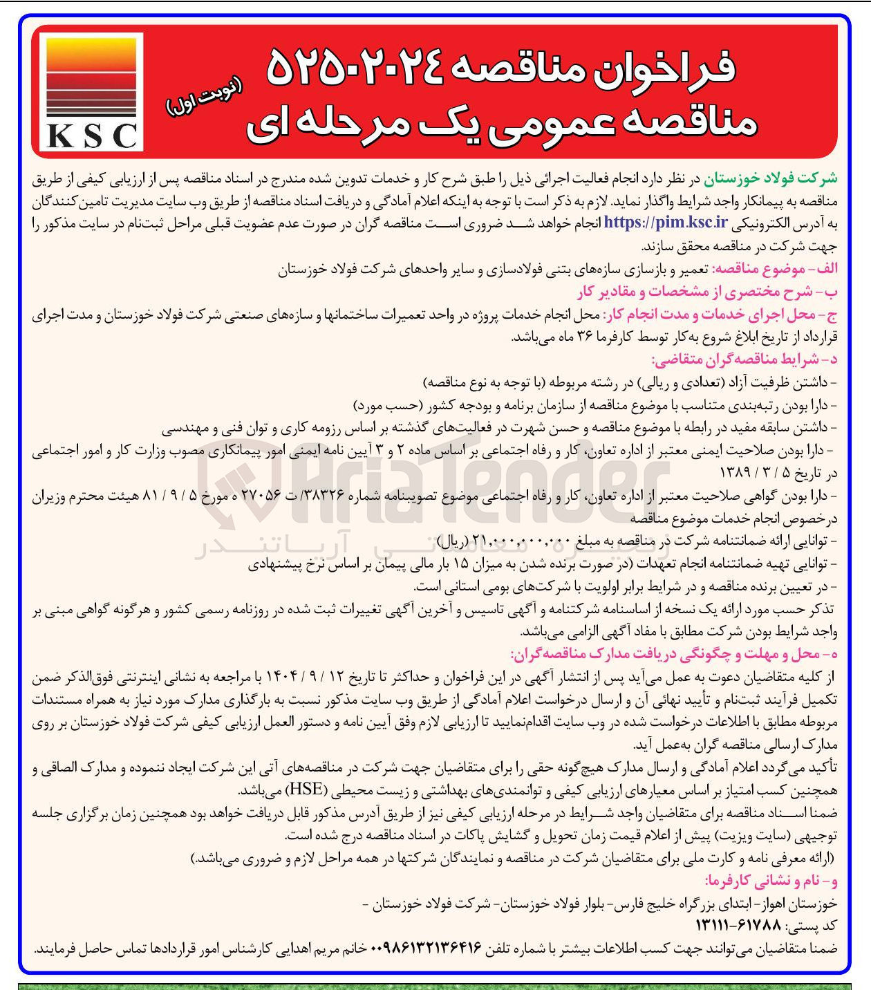 تصویر کوچک آگهی  تعمیر و بازسازی سازه های بتنی فولادسازی و سایر واحدها