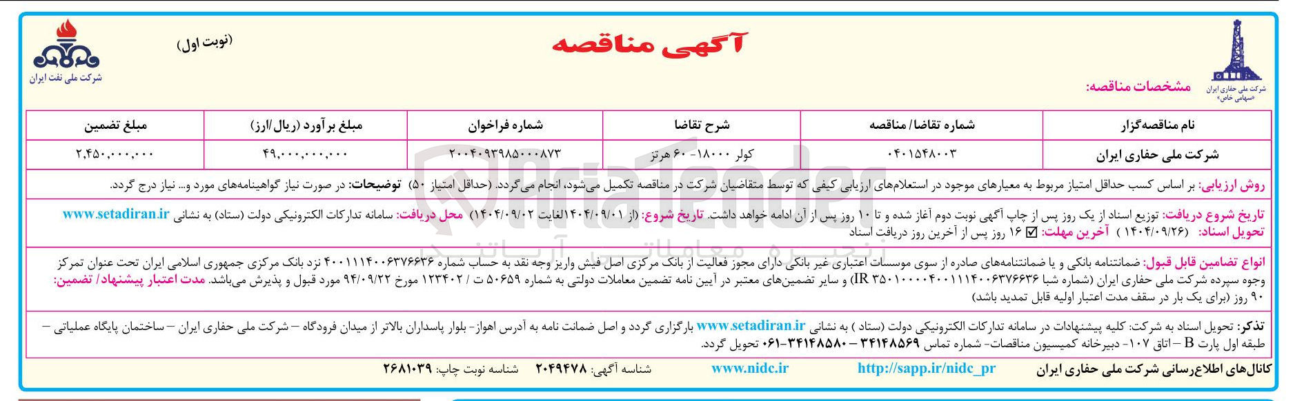 تصویر کوچک آگهی تامین کولر ۱۸۰۰۰ - ۶۰ هرتز 