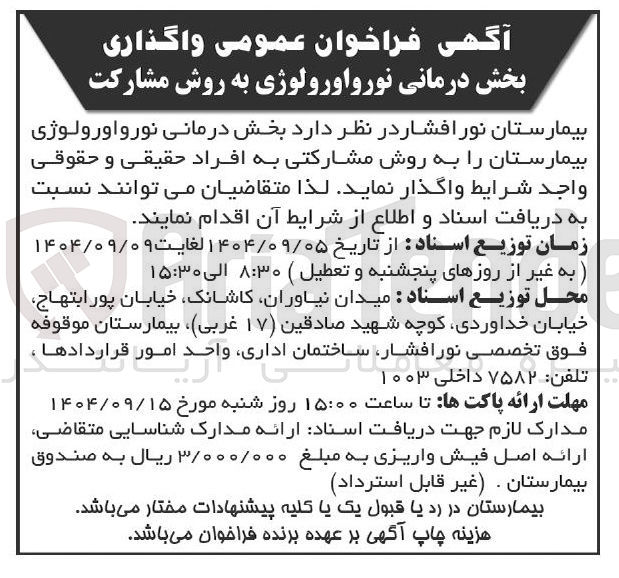 تصویر کوچک آگهی واگذاری بخش درمانی نورواورولوژی بیمارستان