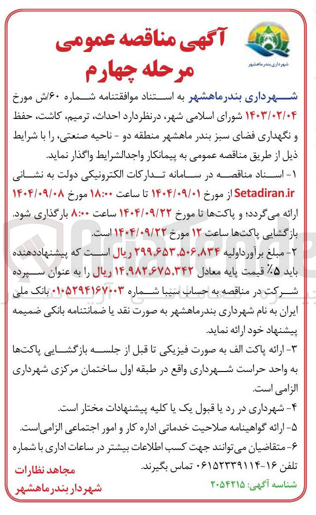 تصویر کوچک آگهی احداث ترمیم کاشت حفظ و نگهداری فضای سبز 