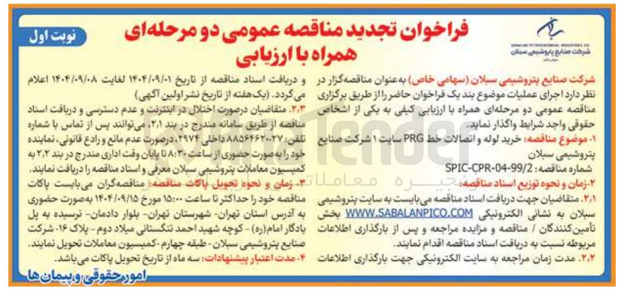 تصویر کوچک آگهی خرید لوله و اتصالات خط PRG