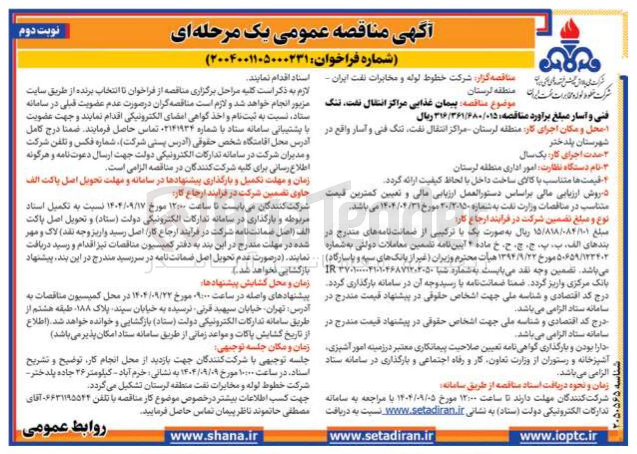 تصویر کوچک آگهی  پیمان غذایی مراکز انتقال نفت