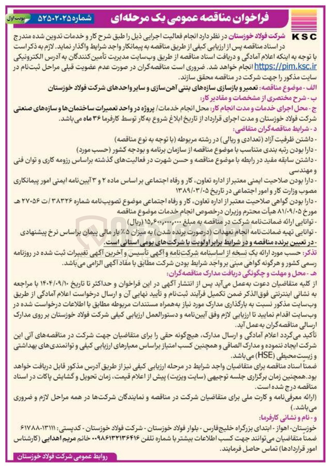 تصویر کوچک آگهی تعمیر و بازسازی سازه های بتنی آهن سازی و سایر واحدها