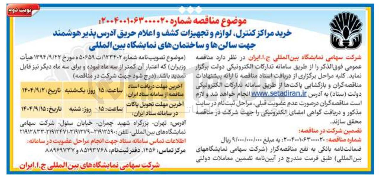 تصویر کوچک آگهی خرید مراکز کنترل لوازم و تجهیزات کشف و اعلام حریق آدرس پذیر هوشمند جهت سالن ها و ساختمانهای نمایشگاه بین المللی