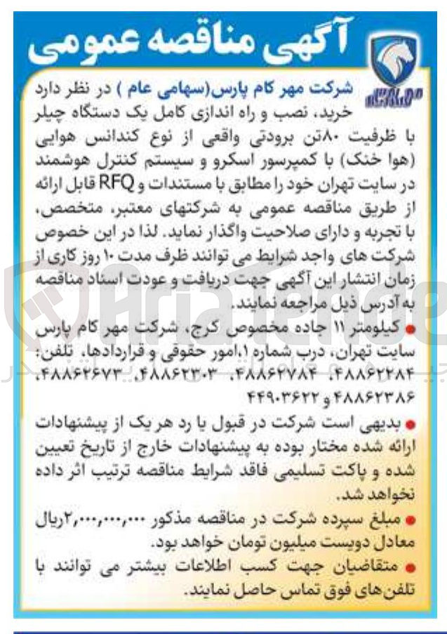 تصویر کوچک آگهی خرید نصب و راه اندازی کامل یک دستگاه چیلر با ظرفیت ۸۰ تن برودتی واقعی از نوع کندانس هوایی هوا خنک با کمپرسور اسکرو و سیستم کنترل هوشمند 