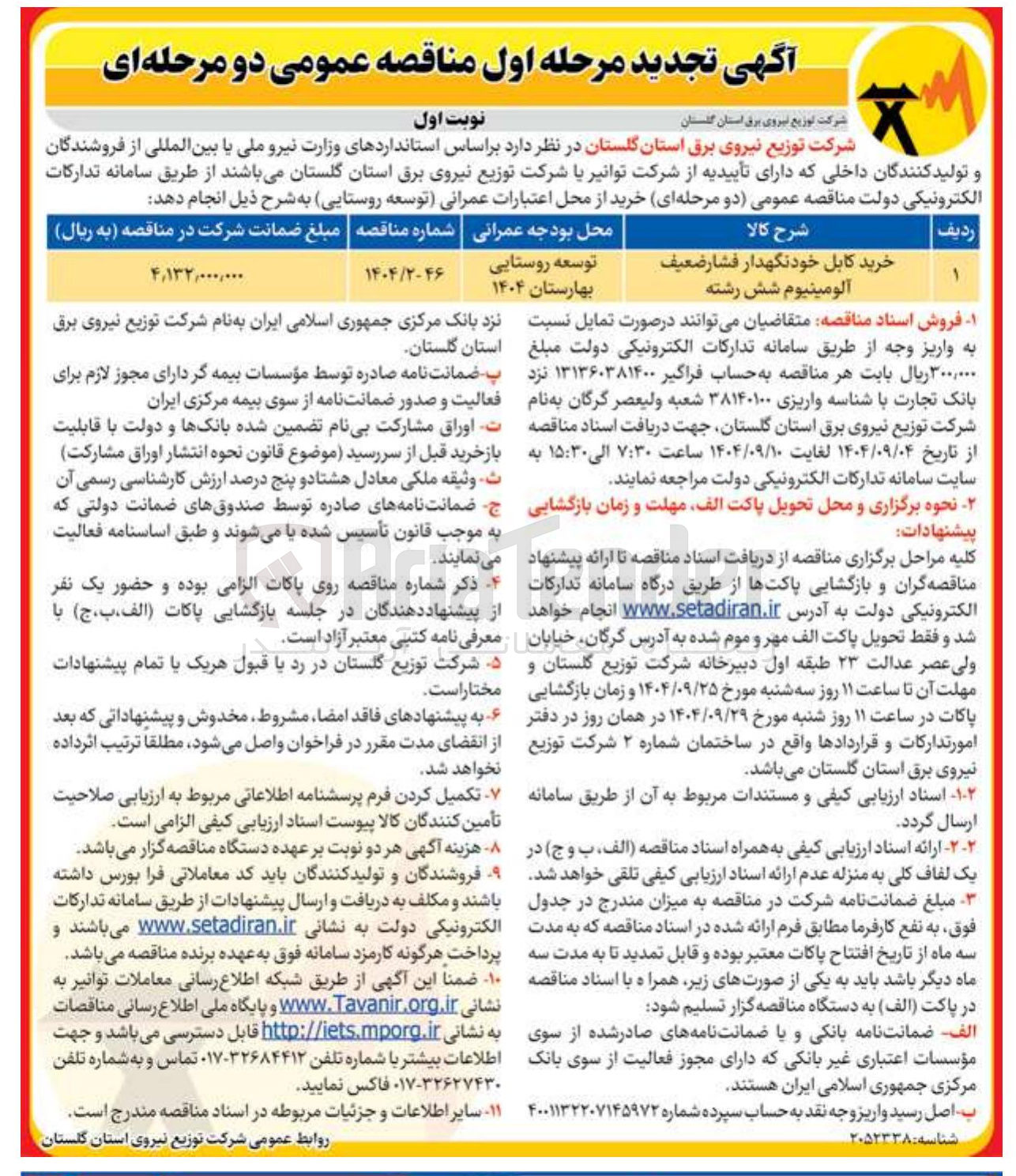 تصویر کوچک آگهی خرید کابل خودنگهدار فشار ضعیف آلومینیوم شش رشته 
