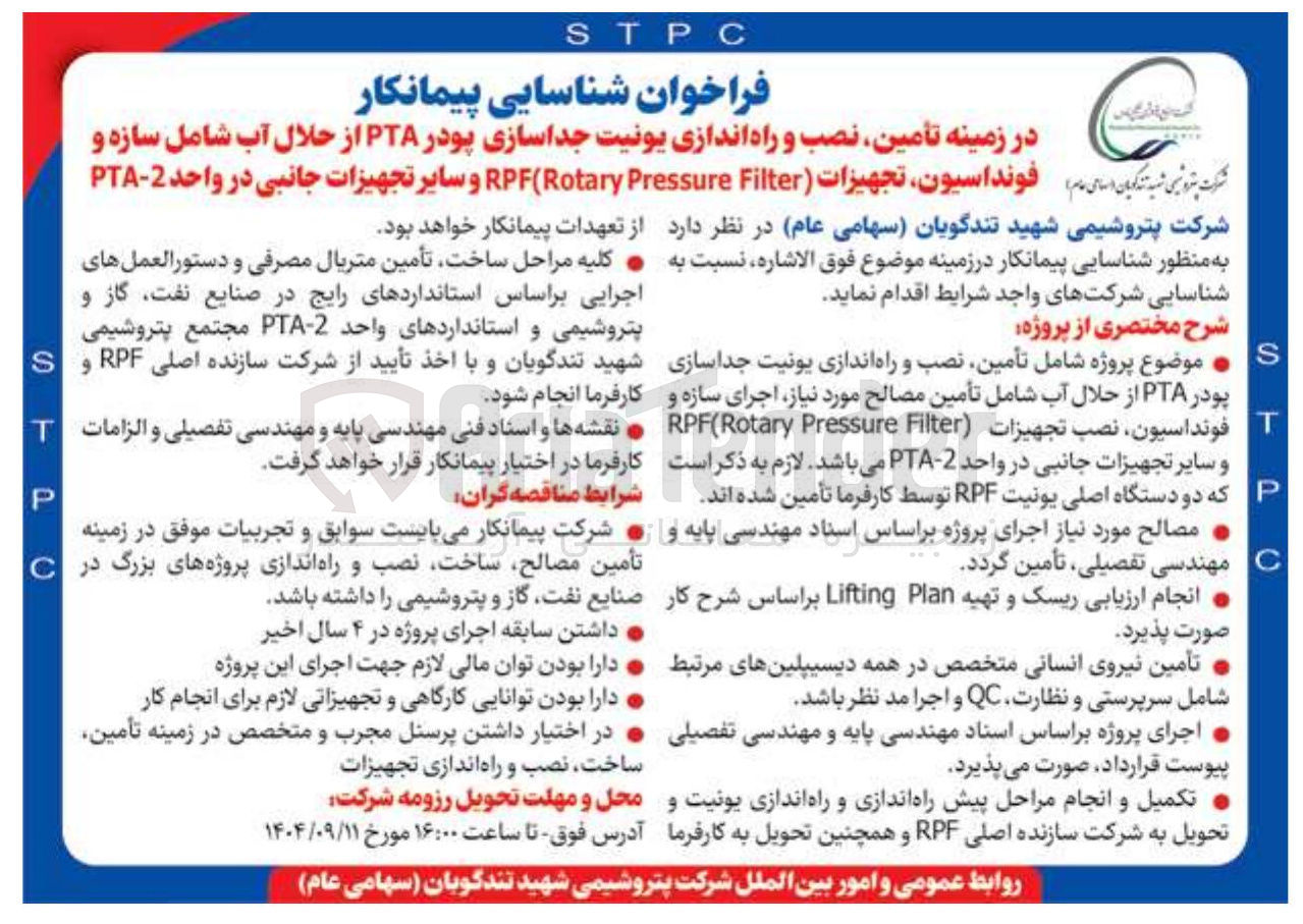 تصویر کوچک آگهی تأمین نصب و راه اندازی یونیت جداسازی پودر PTA از حلال آب شامل سازه و فونداسیون تجهیزات Filter Pressure Rotary ( RPF و سایر تجهیزات جانبی در واحد 2 - PTA 