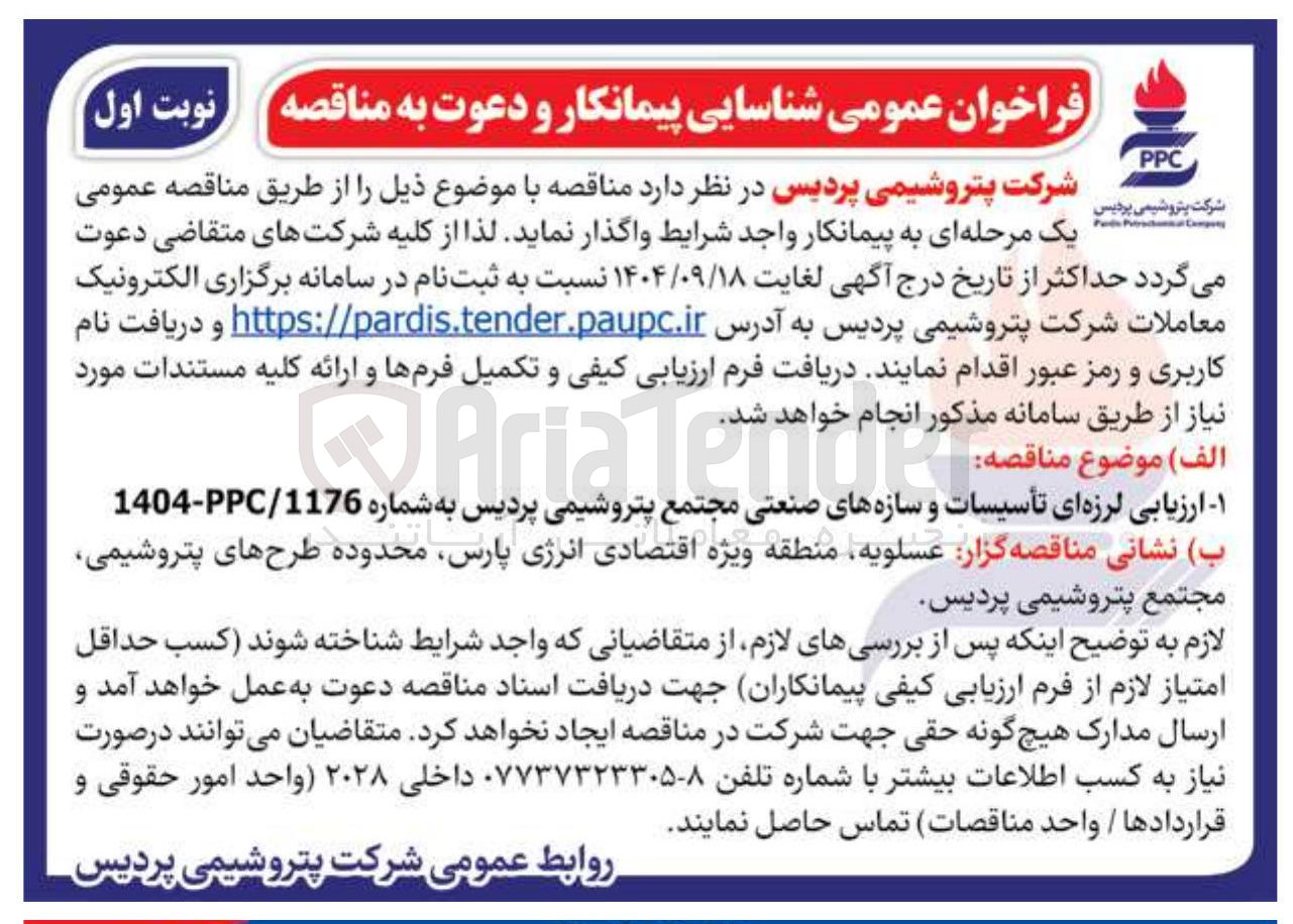 تصویر کوچک آگهی  ارزیابی لرزه ای تأسیسات و سازه های صنعتی م