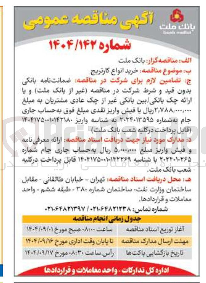 تصویر کوچک آگهی خرید انواع کارتریج