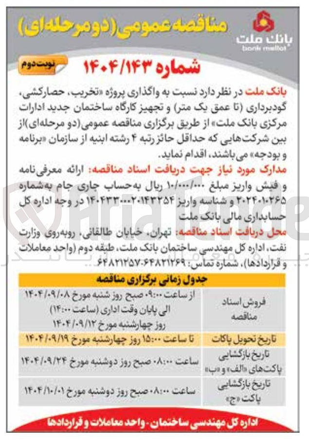 تصویر کوچک آگهی واگذاری پروژه تخریب حصار کشی گودبرداری تا عمق یک متر و تجهیز کارگاه ساختمان جدید
