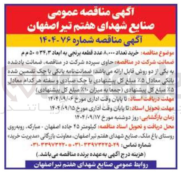 تصویر کوچک آگهی خرید تعداد ۸,۰۰۰ عدد قطعه برنجی به ابعاد 34/3*50 م م 