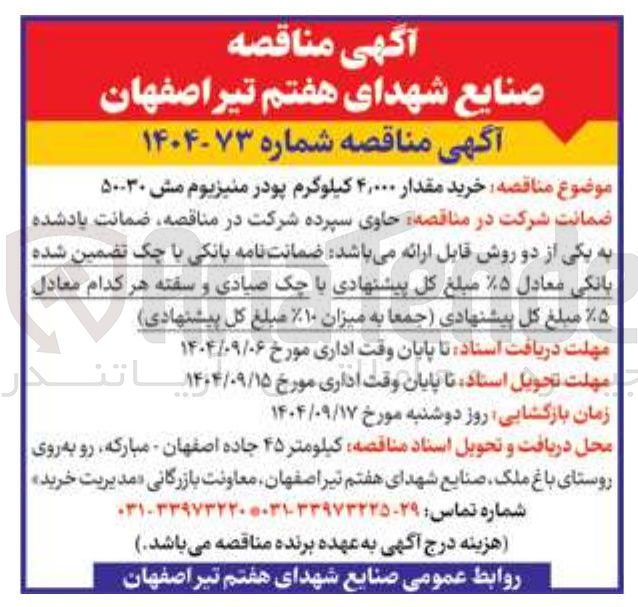 تصویر کوچک آگهی  خرید مقدار ۴,۰۰۰ کیلوگرم پودر منیزیوم مش ۵۰۰۳۰ 