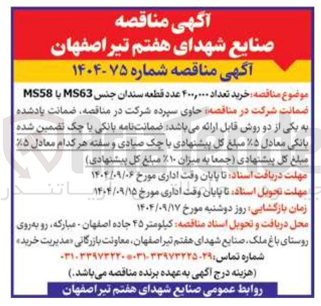 تصویر کوچک آگهی خرید تعداد ۴۰۰,۰۰۰ عدد قطعه سندان جنس MS63 با MS58