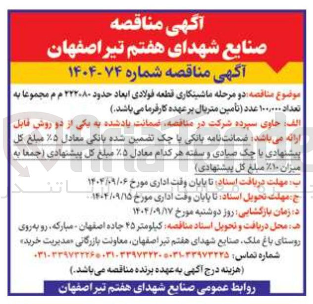تصویر کوچک آگهی دو مرحله ماشینکاری قطعه فولادی ابعاد حدود ۲۲۲۰۸۰ م م مجموعا به تعداد ۱۰۰,۰۰۰ عدد تأمین متریال