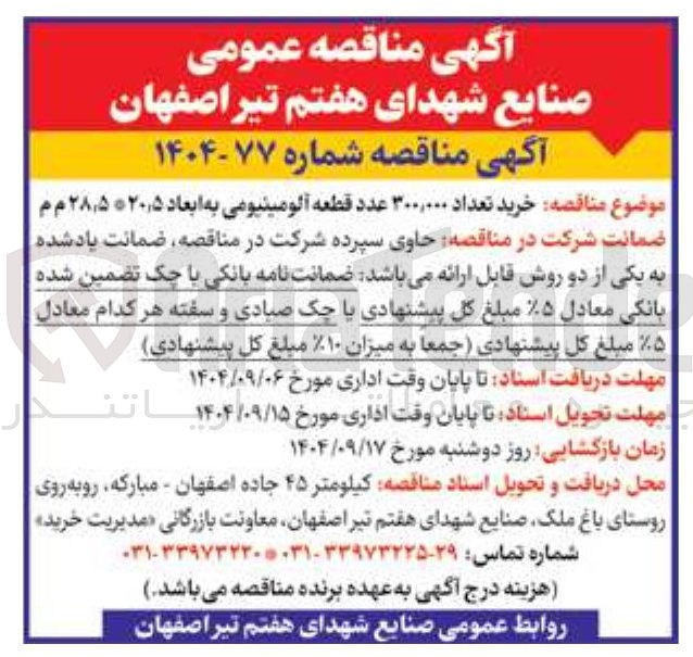 تصویر کوچک آگهی خرید تعداد ۳۰۰,۰۰۰ عدد قطعه آلومینیومی به ابعاد ۵ ٫ ۲۰ ۵ ٫ ۲۸ م م
