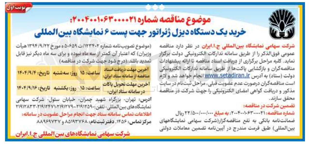 تصویر کوچک آگهی خرید یک دستگاه دیزل ژنراتور جهت پست