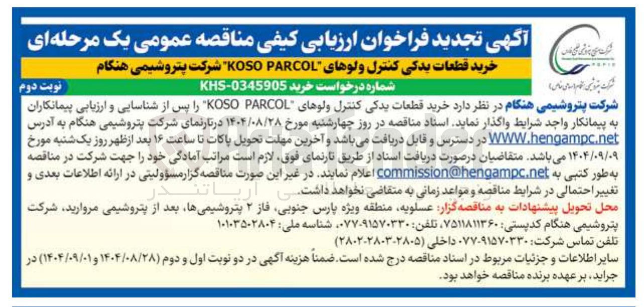 تصویر کوچک آگهی خرید قطعات یدکی کنترل ولوهای PARCOL KOSO 