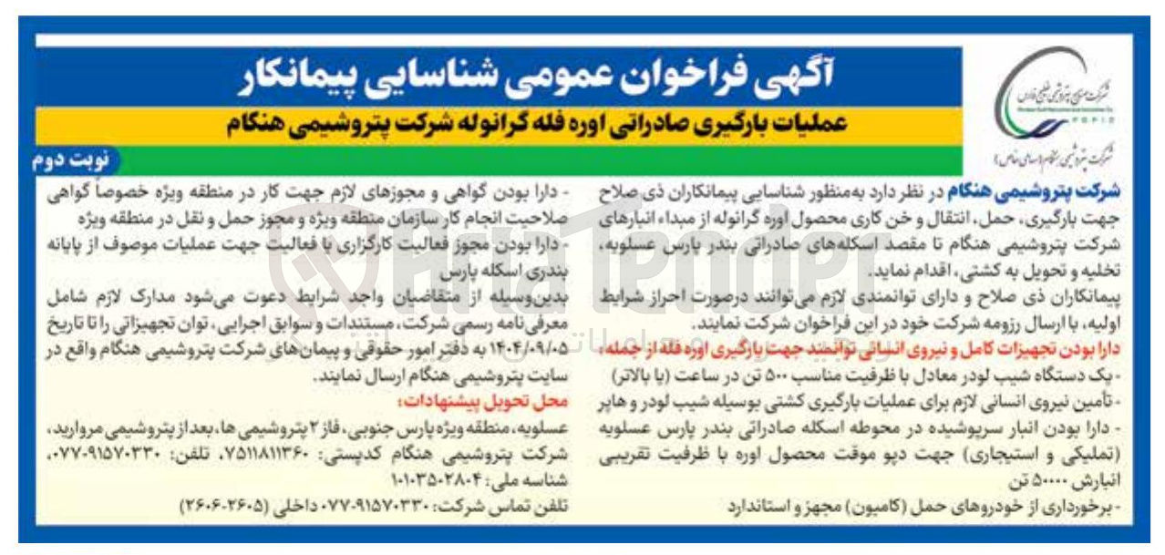 تصویر کوچک آگهی عملیات بارگیری صادراتی اوره فله گرانوله 