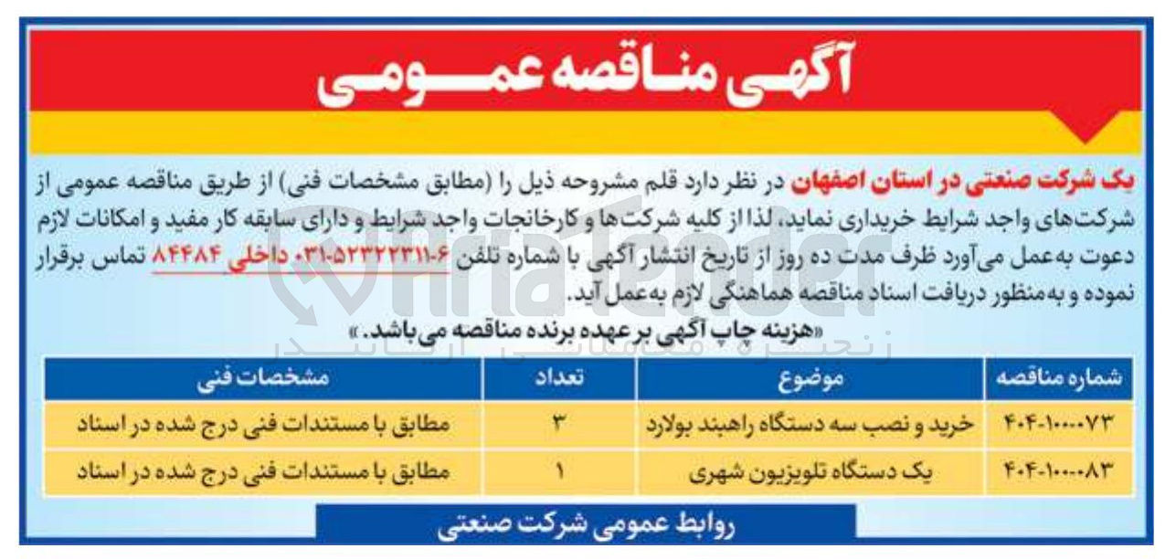 تصویر کوچک آگهی خرید و نصب سه دستگاه راهبند بولارد 
