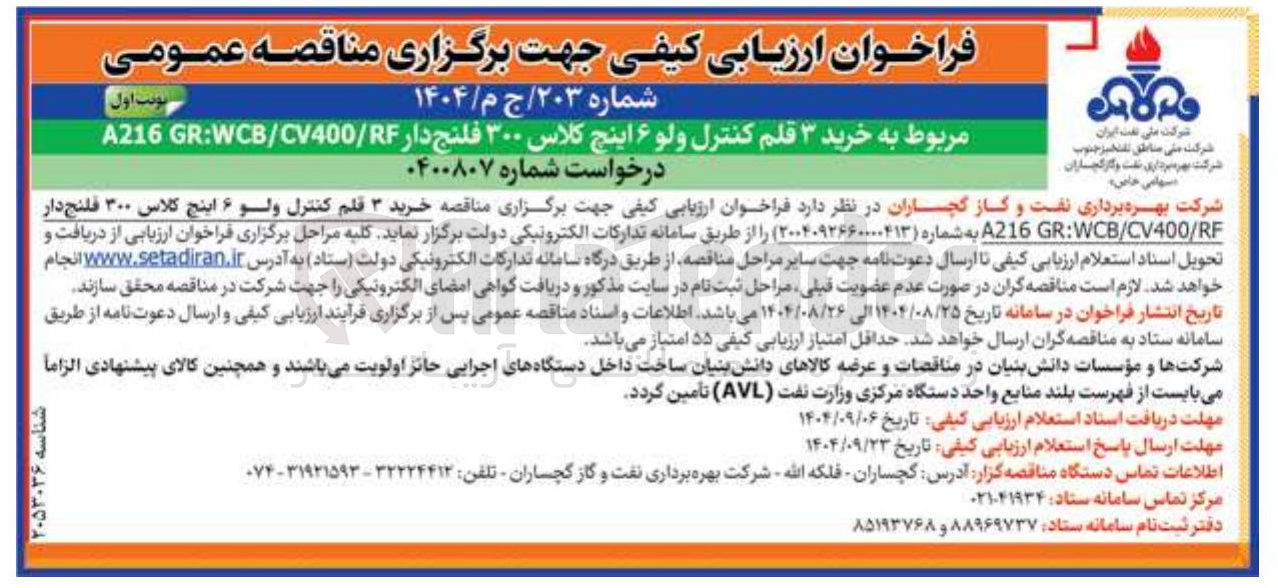 تصویر کوچک آگهی  خرید ۳ قلم کنترل ولو ۶ اینچ کلاس ۳۰۰ فلنج دار RF / CV400 / WCB : GR A216