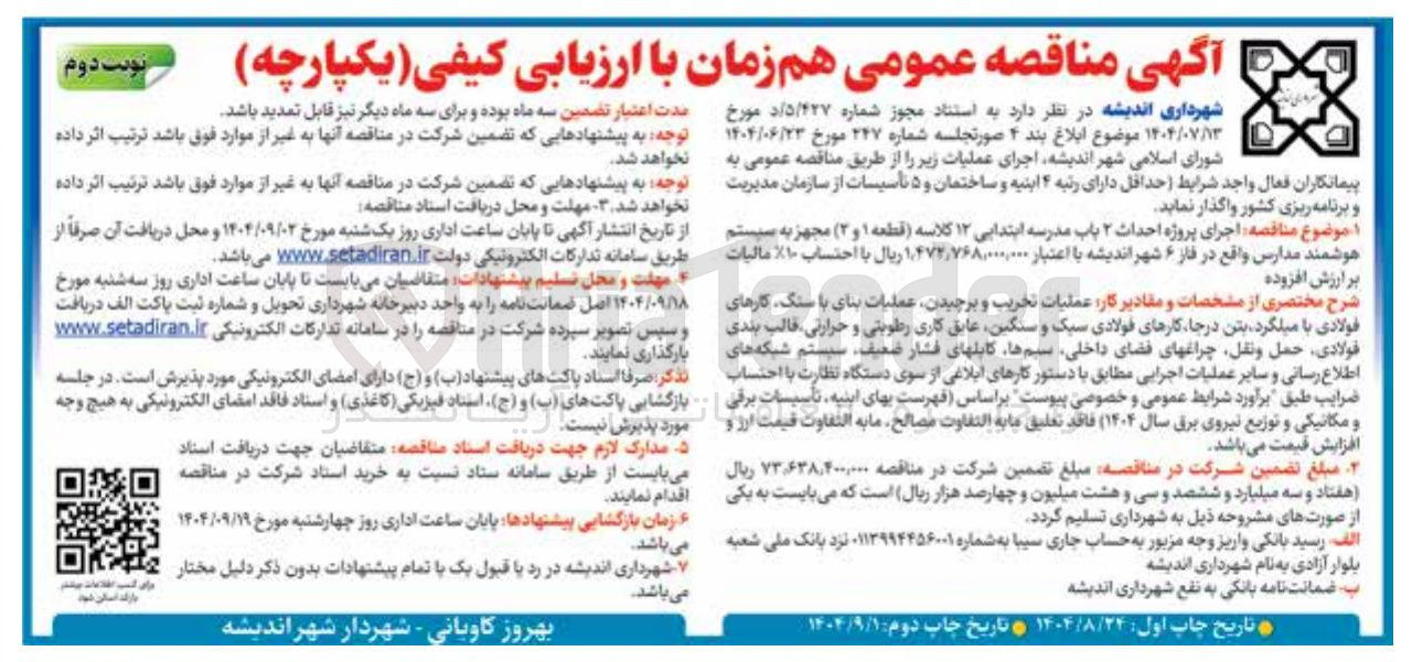 تصویر کوچک آگهی اجرای پروژه احداث ۲ باب مدرسه ابتدایی ۱۲ کلاسه (قطعه ۱ و ۲ ) مجهز به سیستم هوشمند مدارس