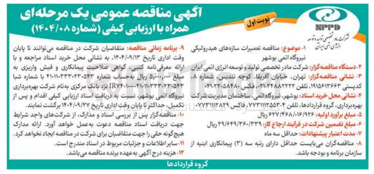 تصویر کوچک آگهی تعمیرات سازه های هیدرولیکی