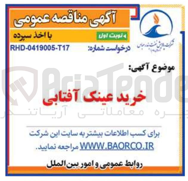 تصویر کوچک آگهی خرید عینک آفتابی
