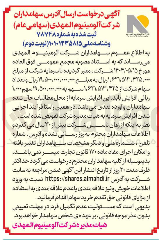 تصویر کوچک آگهی درخواست ارسال آدرس سهامداران 