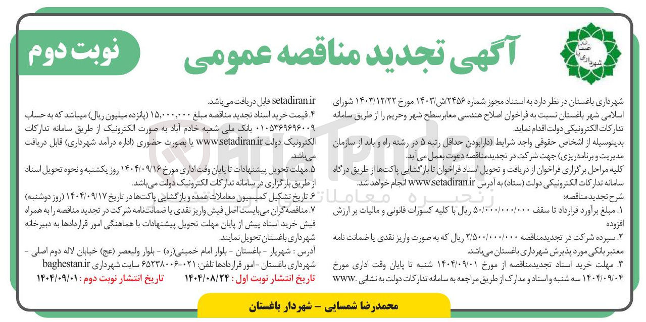 تصویر کوچک آگهی اصلاح هندسی معابر سطح شهر و حریم 