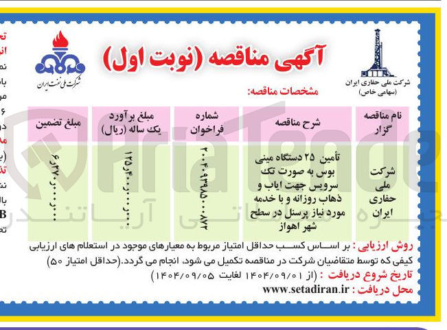 تصویر کوچک آگهی تأمین ۲۵ دستگاه مینی بوس به صورت تک سرویس جهت ایاب و ذهاب روزانه و با خدمه مورد نیاز پرسنل 