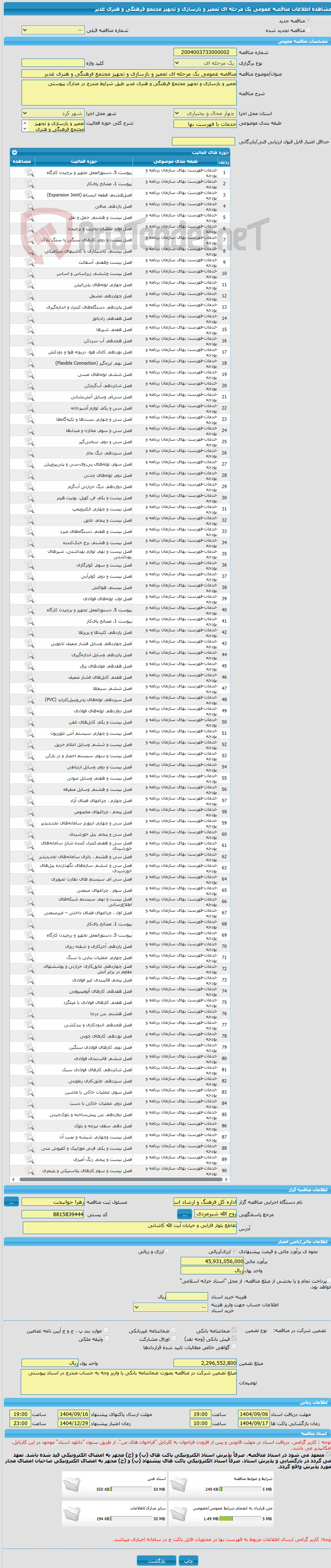 تصویر کوچک آگهی مناقصه عمومی یک مرحله ای تعمیر و بازسازی و تجهیز مجتمع فرهنگی و هنری غدیر 