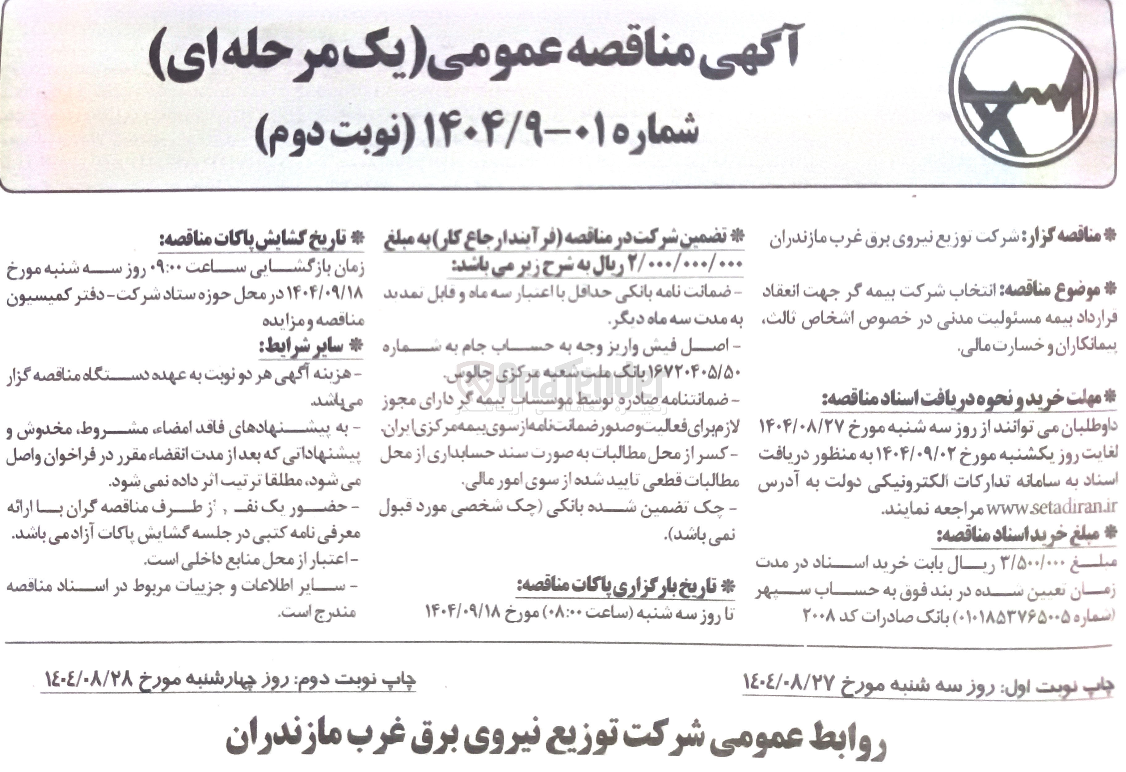 تصویر کوچک آگهی  انتخاب شرکت بیمه گر جهت انعقاد قرارداد بیمه مسئولیت مدنی