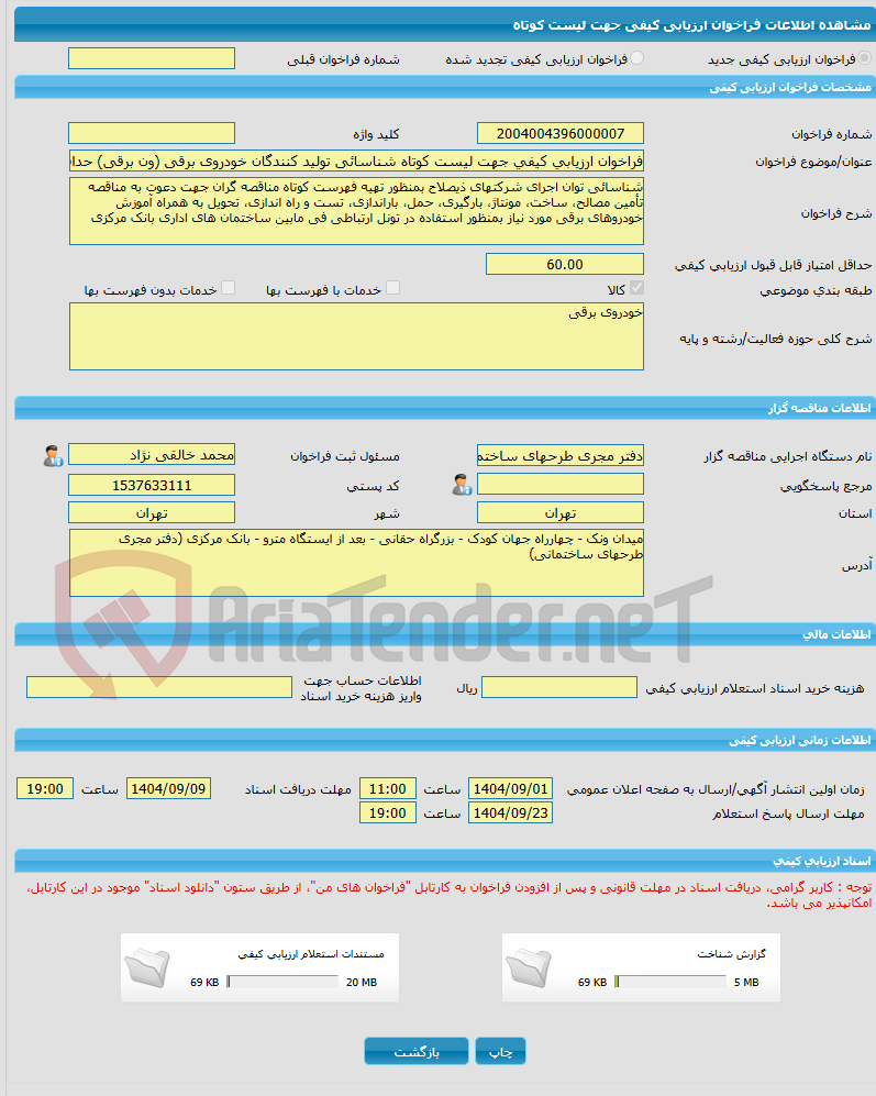تصویر کوچک آگهی فراخوان ارزیابی کیفی جهت لیست کوتاه شناسائی تولید کنندگان خودروی برقی (ون برقی) حداقل 12 نفره   