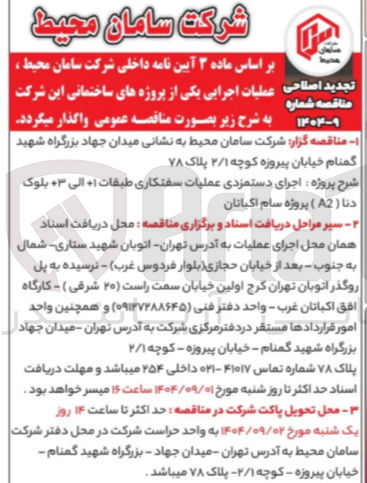 تصویر کوچک آگهی  اجرای دستمزدی عملیات سفتکاری طبقات ۱ الی ۰۳ 