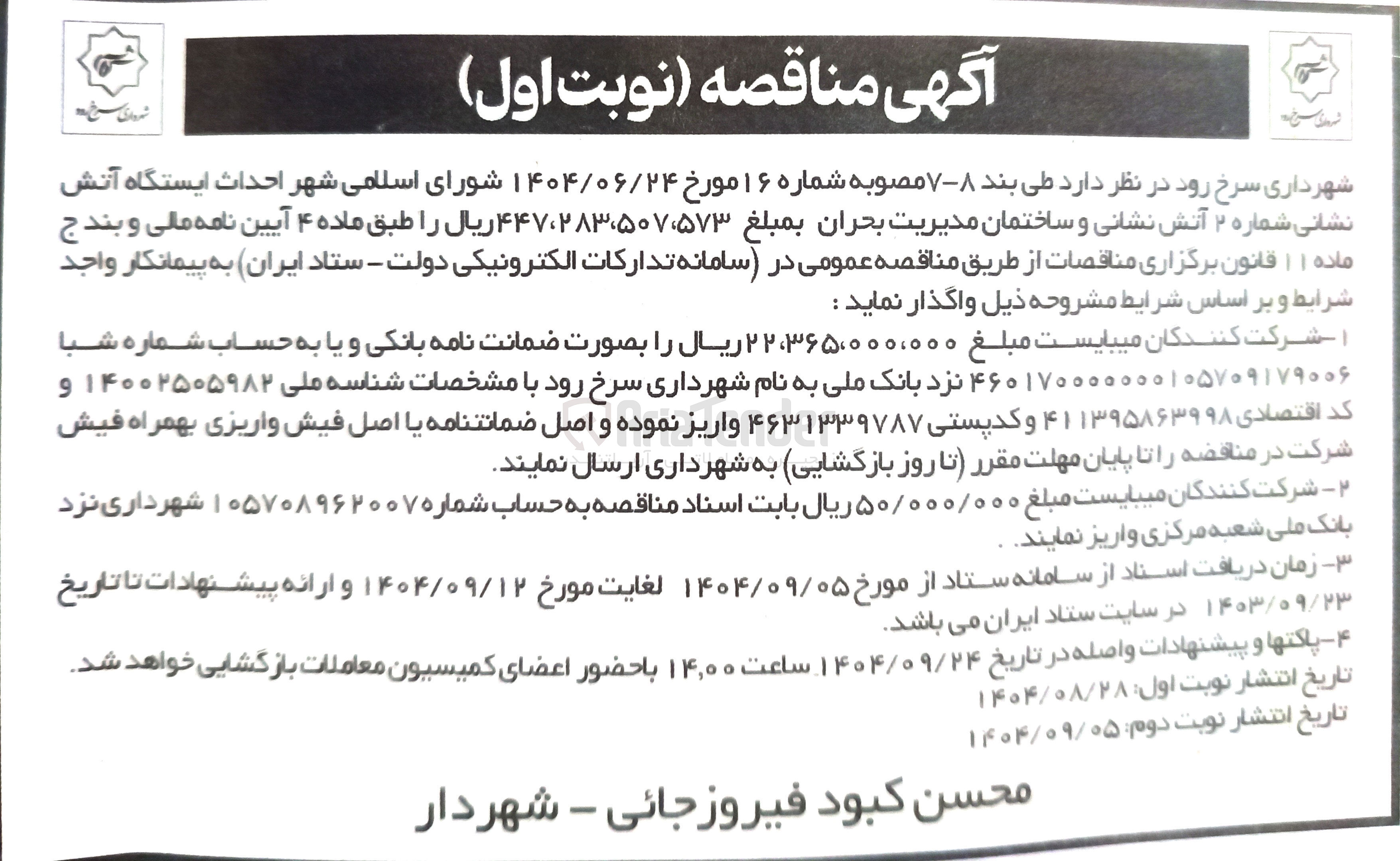تصویر کوچک آگهی  احداث ایستگاه آتش نشانی 