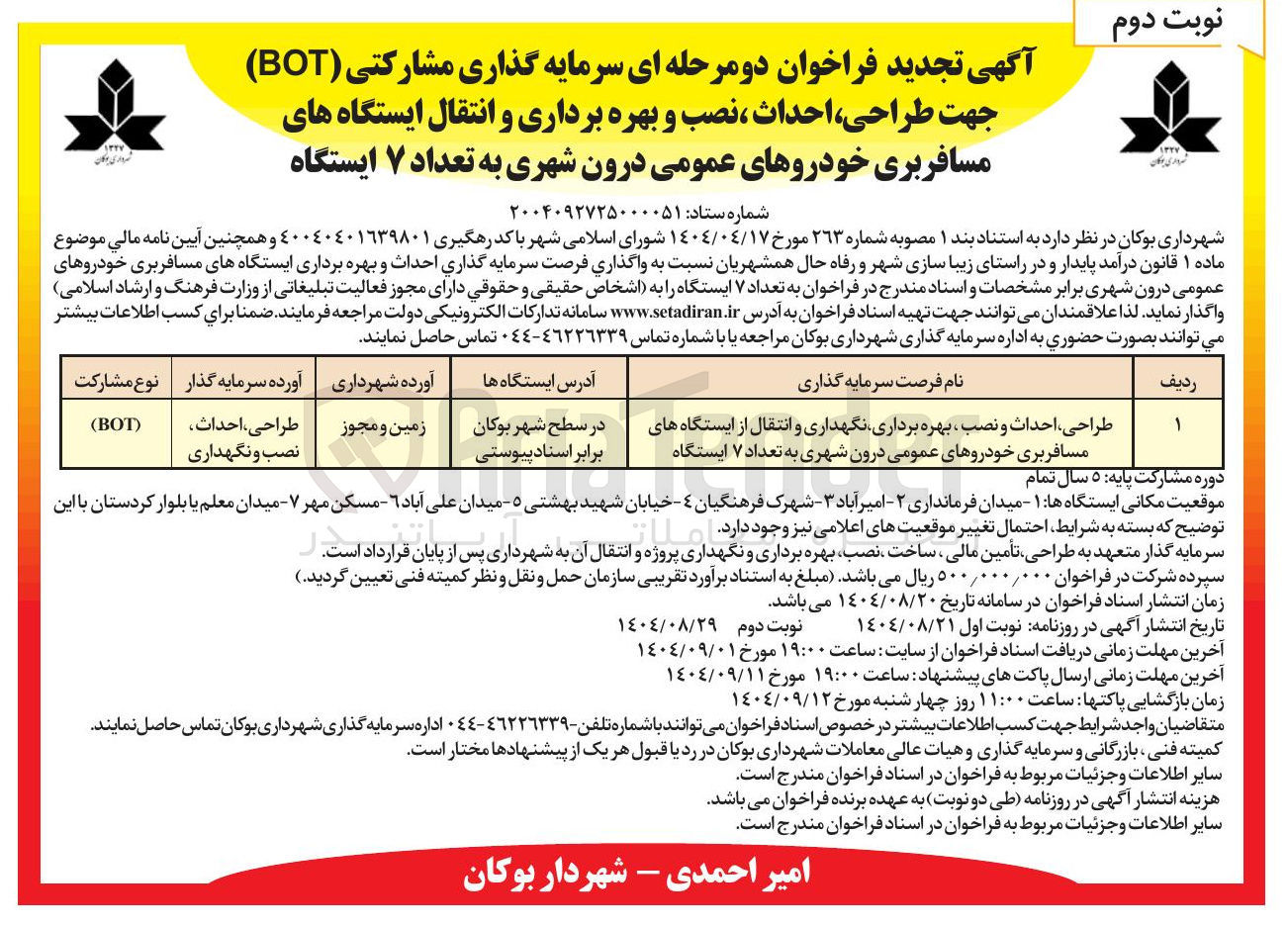 تصویر کوچک آگهی طراحی احداث و نصب ، بهره برداری نگهداری و انتقال از ایستگاه های مسافربری خودروهای عمومی درون شهری به تعداد ۷ ایستگاه 

