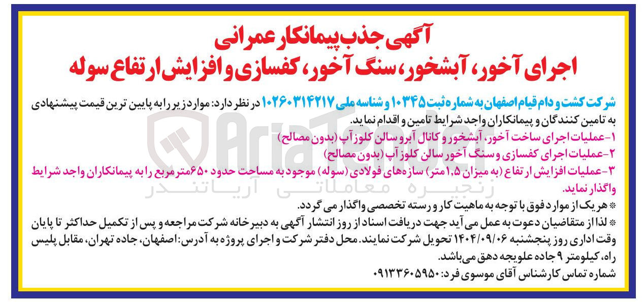 تصویر کوچک آگهی عملیات افزایش ارتفاع به میزان ۵ ٫ ۱ متر سازه های فولادی ( سوله ) موجود به مساحت حدود ۶۵۰ متر مربع