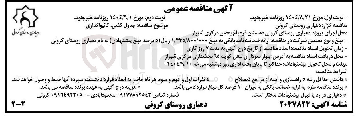 تصویر کوچک آگهی جدول کشی کانیواگذاری