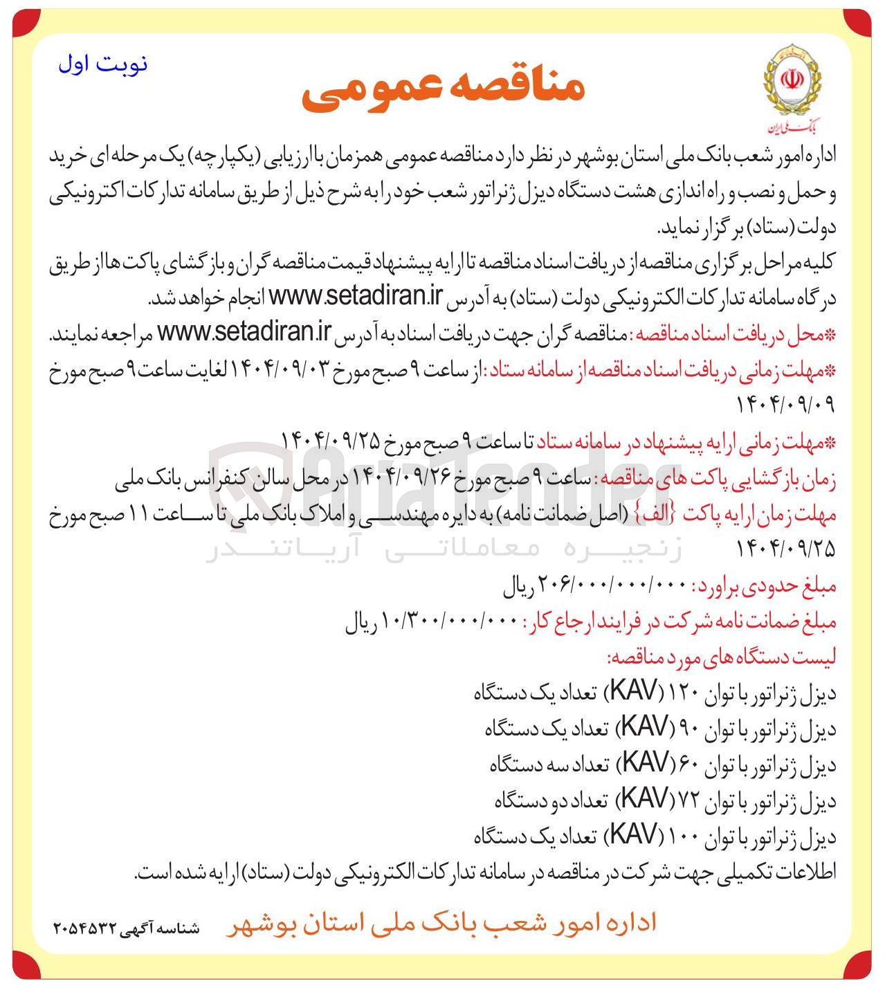 تصویر کوچک آگهی دیزل ژنراتور با توان ۹۰ KAV ) تعداد یک دستگاه 
